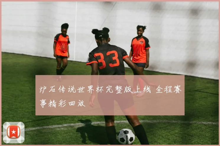 炉石传说世界杯完整版上线 全程赛事精彩回放