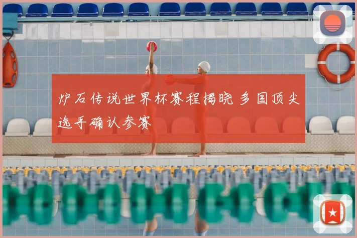 炉石传说世界杯赛程揭晓 多国顶尖选手确认参赛
