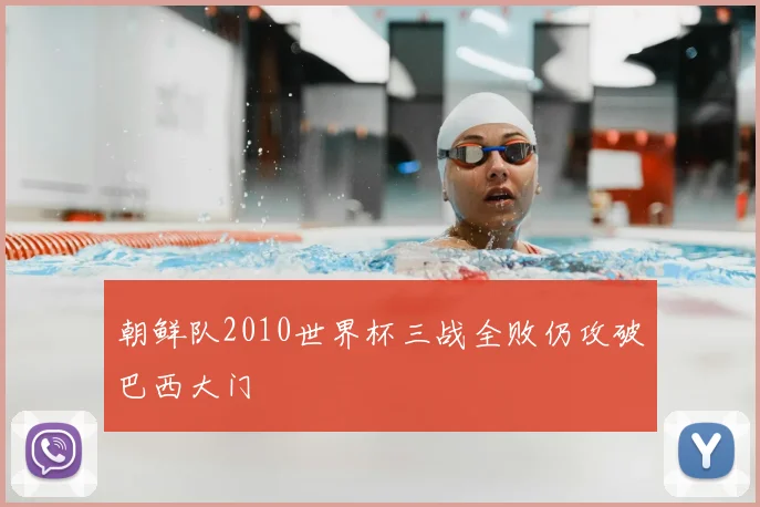 朝鲜队2010世界杯三战全败仍攻破巴西大门