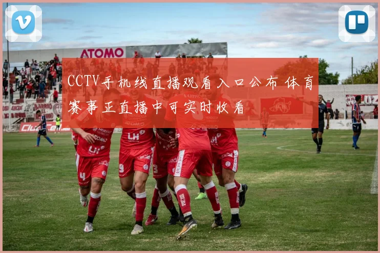 CCTV手机线直播观看入口公布 体育赛事正直播中可实时收看