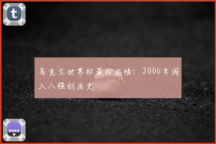 乌克兰世界杯最好成绩:2006年闯入八强创历史