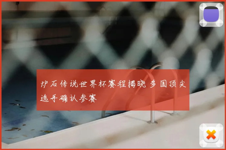 炉石传说世界杯赛程揭晓 多国顶尖选手确认参赛