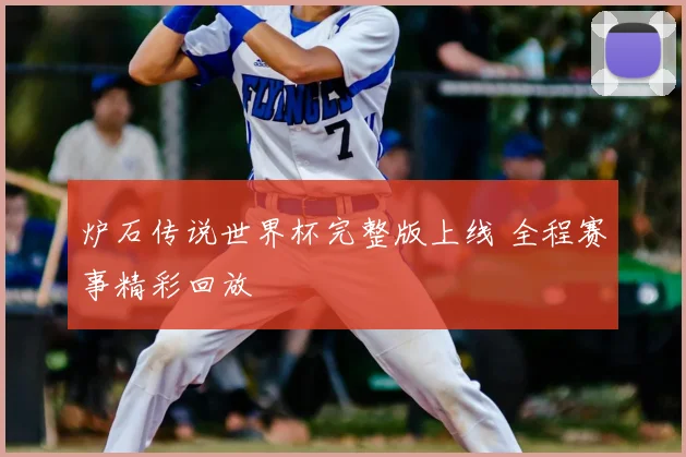 炉石传说世界杯完整版上线 全程赛事精彩回放