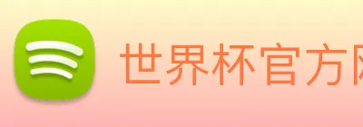 世界杯官方网站中文版 logo