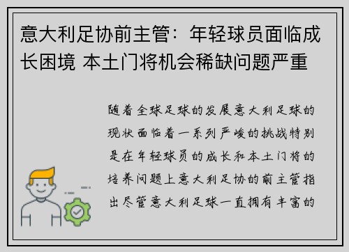 意大利足协前主管：年轻球员面临成长困境 本土门将机会稀缺问题严重