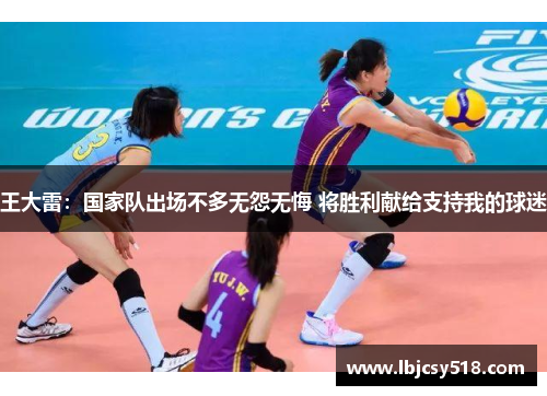 王大雷：国家队出场不多无怨无悔 将胜利献给支持我的球迷