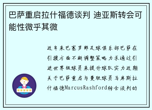 巴萨重启拉什福德谈判 迪亚斯转会可能性微乎其微