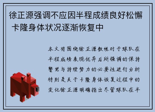 徐正源强调不应因半程成绩良好松懈 卡隆身体状况逐渐恢复中
