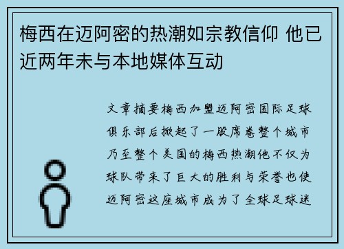梅西在迈阿密的热潮如宗教信仰 他已近两年未与本地媒体互动