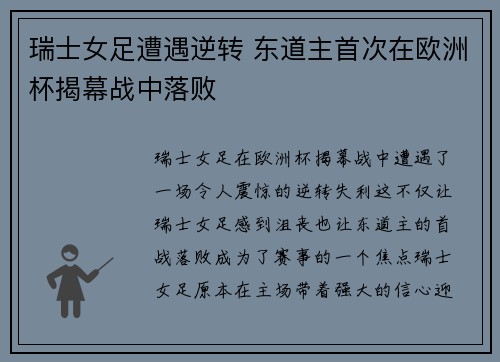 瑞士女足遭遇逆转 东道主首次在欧洲杯揭幕战中落败