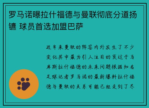罗马诺曝拉什福德与曼联彻底分道扬镳 球员首选加盟巴萨