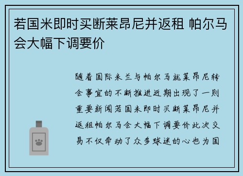 若国米即时买断莱昂尼并返租 帕尔马会大幅下调要价
