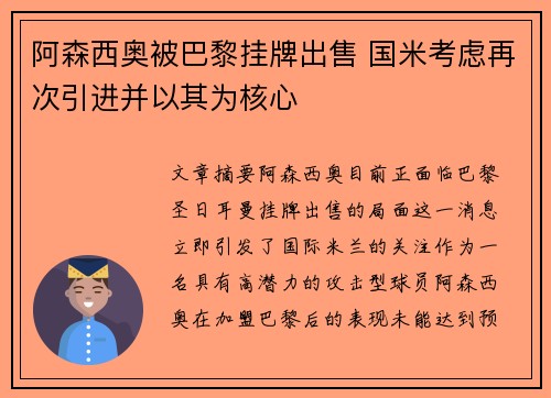 阿森西奥被巴黎挂牌出售 国米考虑再次引进并以其为核心