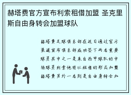 赫塔费官方宣布利索租借加盟 圣克里斯自由身转会加盟球队