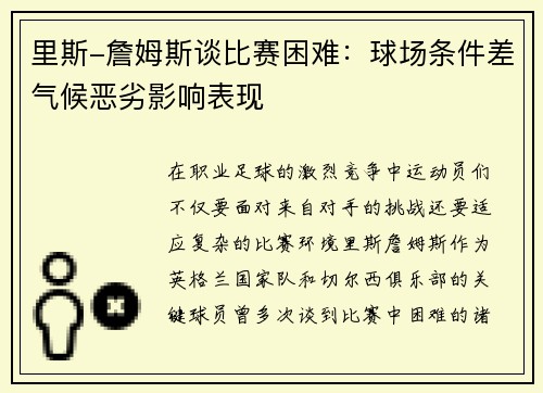 里斯-詹姆斯谈比赛困难：球场条件差气候恶劣影响表现