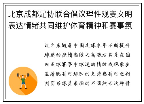 北京成都足协联合倡议理性观赛文明表达情绪共同维护体育精神和赛事氛围