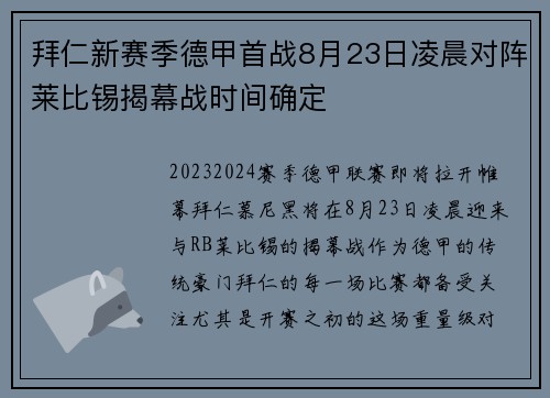 拜仁新赛季德甲首战8月23日凌晨对阵莱比锡揭幕战时间确定