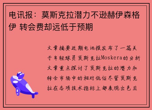 电讯报：莫斯克拉潜力不逊赫伊森格伊 转会费却远低于预期