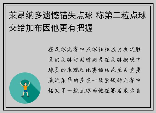 莱昂纳多遗憾错失点球 称第二粒点球交给加布因他更有把握