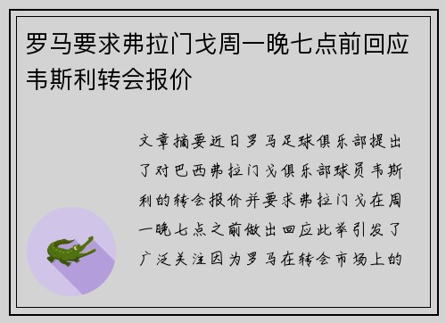 罗马要求弗拉门戈周一晚七点前回应韦斯利转会报价