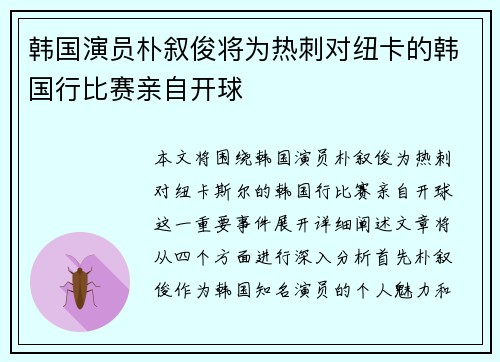 韩国演员朴叙俊将为热刺对纽卡的韩国行比赛亲自开球
