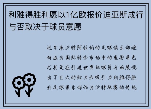 利雅得胜利愿以1亿欧报价迪亚斯成行与否取决于球员意愿