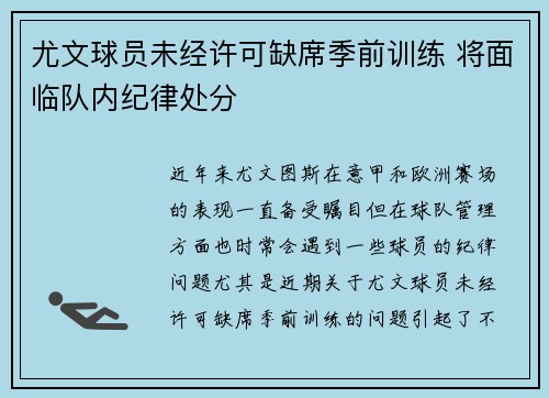 尤文球员未经许可缺席季前训练 将面临队内纪律处分
