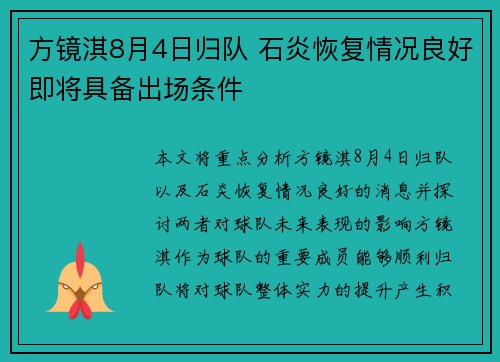 方镜淇8月4日归队 石炎恢复情况良好即将具备出场条件