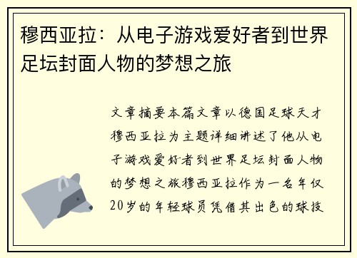 穆西亚拉：从电子游戏爱好者到世界足坛封面人物的梦想之旅
