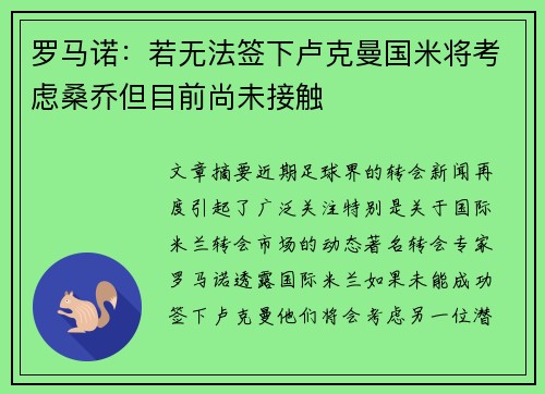罗马诺：若无法签下卢克曼国米将考虑桑乔但目前尚未接触