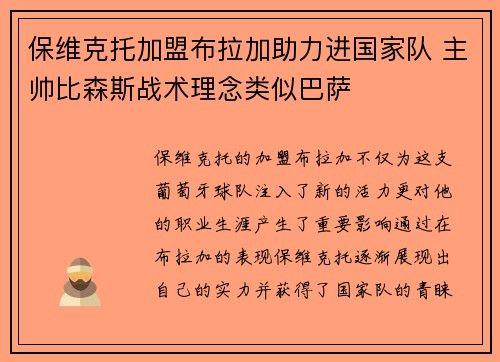 保维克托加盟布拉加助力进国家队 主帅比森斯战术理念类似巴萨