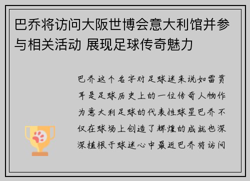 巴乔将访问大阪世博会意大利馆并参与相关活动 展现足球传奇魅力