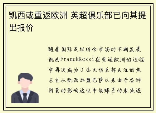 凯西或重返欧洲 英超俱乐部已向其提出报价