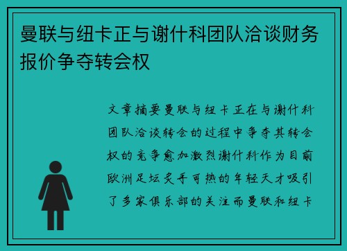 曼联与纽卡正与谢什科团队洽谈财务报价争夺转会权