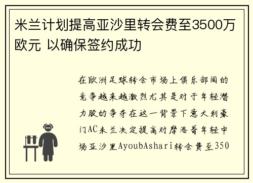 米兰计划提高亚沙里转会费至3500万欧元 以确保签约成功