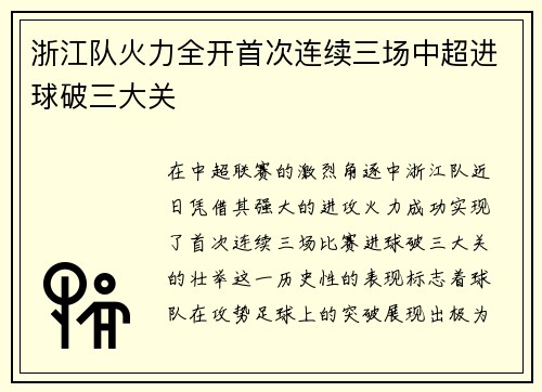浙江队火力全开首次连续三场中超进球破三大关