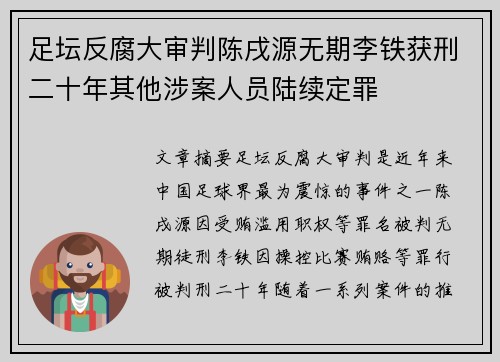 足坛反腐大审判陈戌源无期李铁获刑二十年其他涉案人员陆续定罪