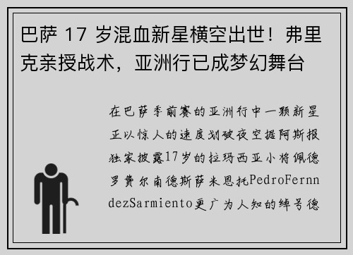 巴萨 17 岁混血新星横空出世！弗里克亲授战术，亚洲行已成梦幻舞台