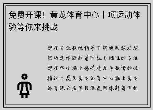 免费开课！黄龙体育中心十项运动体验等你来挑战