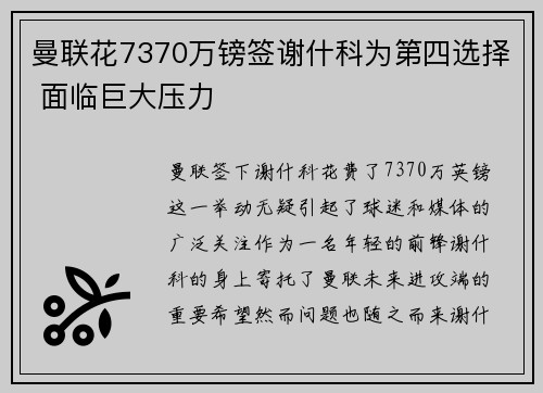 曼联花7370万镑签谢什科为第四选择 面临巨大压力