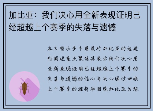 加比亚：我们决心用全新表现证明已经超越上个赛季的失落与遗憾