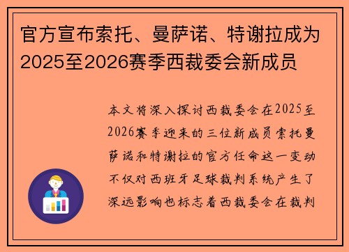 官方宣布索托、曼萨诺、特谢拉成为2025至2026赛季西裁委会新成员
