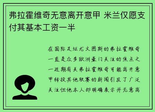 弗拉霍维奇无意离开意甲 米兰仅愿支付其基本工资一半