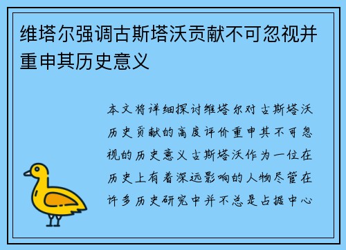 维塔尔强调古斯塔沃贡献不可忽视并重申其历史意义