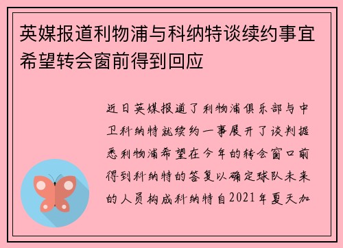 英媒报道利物浦与科纳特谈续约事宜希望转会窗前得到回应