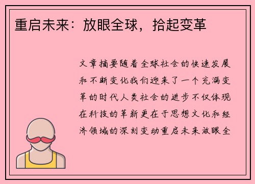 重启未来：放眼全球，拾起变革