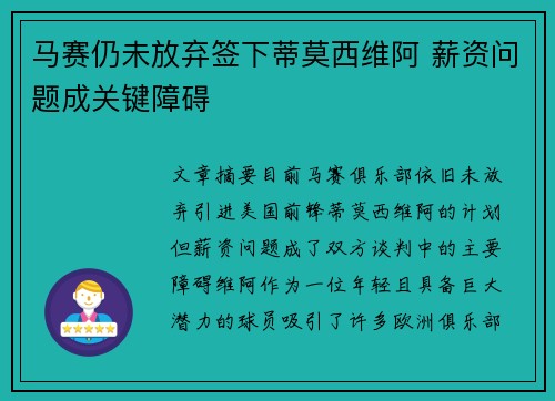 马赛仍未放弃签下蒂莫西维阿 薪资问题成关键障碍