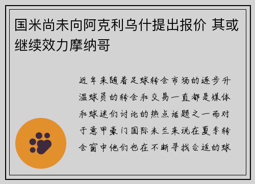 国米尚未向阿克利乌什提出报价 其或继续效力摩纳哥