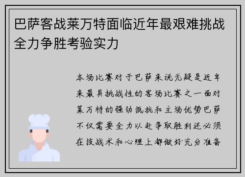 巴萨客战莱万特面临近年最艰难挑战全力争胜考验实力