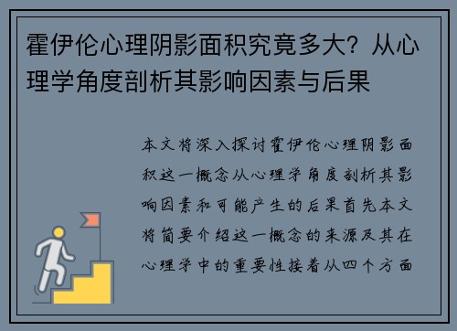 霍伊伦心理阴影面积究竟多大？从心理学角度剖析其影响因素与后果